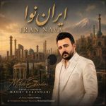 دانلود آهنگ مهدی اسکندری بنام ایران نوا دانلود آهنگ مهدی اسکندری بنام ایران نوا