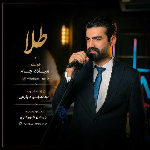 دانلود آهنگ میلاد جام به نام طلا