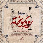 دانلود آهنگ محسن چاوشی بنام رود سوخته