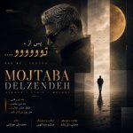 دانلود آهنگ مجتبی دل زنده بنام پس از تو