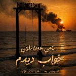 دانلود آهنگ نامی عبداللهی بنام خواب دیدم دانلود آهنگ نامی عبداللهی بنام خواب دیدم