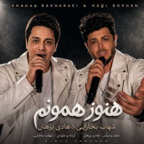 دانلود آهنگ شهاب بخارایی و هادی برهان به نام هنوز همونم