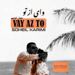 دانلود آهنگ سهیل کریمی بنام وای از تو