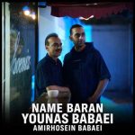 دانلود آهنگ یوناس و امیرحسین بابایی بنام نم باران