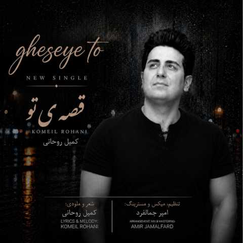 دانلود آهنگ کمیل روحانی به نام قصه ی تو