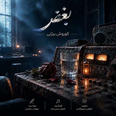 دانلود آهنگ کوروش بیژنی به نام بغض