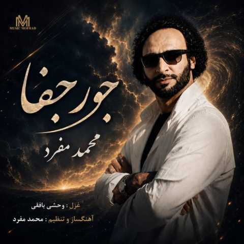 دانلود آهنگ محمد مفرد به نام جور جفا