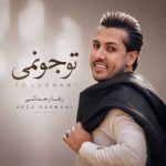 دانلود آهنگ رضا رحمانی بنام تو جونمی