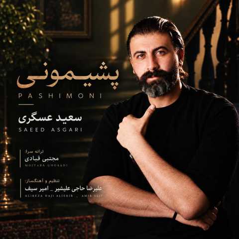 دانلود آهنگ سعید عسگری به نام پشیمونی