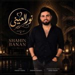 دانلود آهنگ شاهین بنان بنام نور العینی دانلود آهنگ شاهین بنان بنام نور العینی