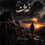 دانلود آهنگ سینا پارسیان بنام زین