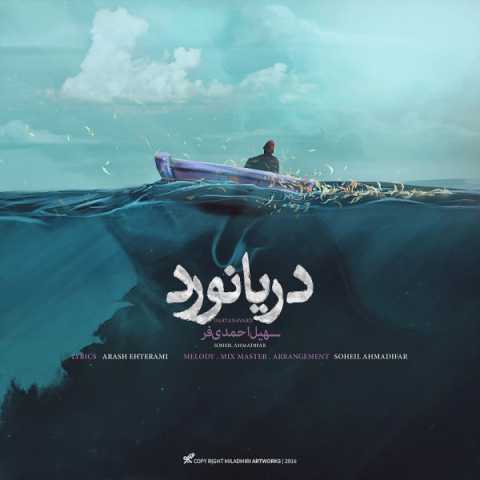 دانلود آهنگ سهیل احمدی فر به نام دریانورد