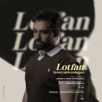 دانلود آهنگ سهیل مهرزادگان بنام لطفا دانلود آهنگ سهیل مهرزادگان بنام لطفا