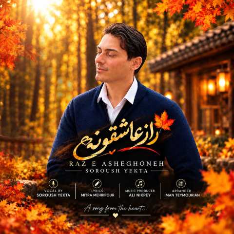 دانلود آهنگ سروش یکتا به نام راز عاشقونه