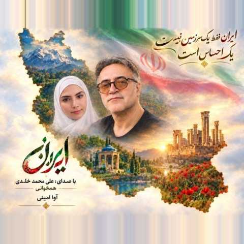 دانلود آهنگ علی محمد خلدی به نام ایران