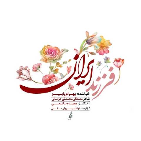 دانلود آهنگ بهرام پاییز به نام فرزند ایران