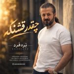 دانلود آهنگ بُردفرد بنام چقدر قشنگه