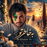 دانلود آهنگ دانیال مقدم بنام به خاطر تو