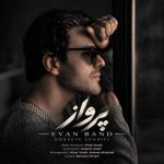دانلود آهنگ ایوان بند (حسین شریفی) بنام پرواز