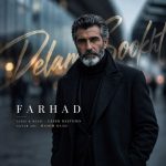 دانلود آهنگ فرهاد بنام دلم سوخت دانلود آهنگ فرهاد بنام دلم سوخت