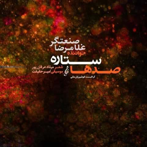 دانلود آهنگ غلامرضا صنعتگر به نام صدها ستاره