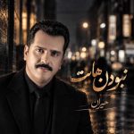 دانلود آهنگ حیران بنام نبودن هایت