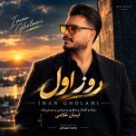 دانلود آهنگ ایمان غلامی بنام روز اول