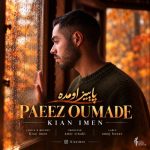دانلود آهنگ کیان ایمن بنام پاییز اومده