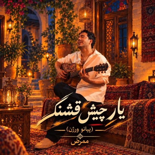 دانلود آهنگ ممرض به نام یار چیش قشنگ (پیانو ورژن