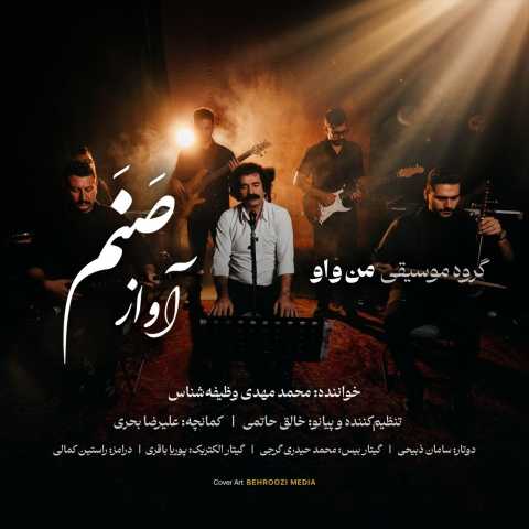 دانلود آهنگ گروه من و او به نام آواز صنم