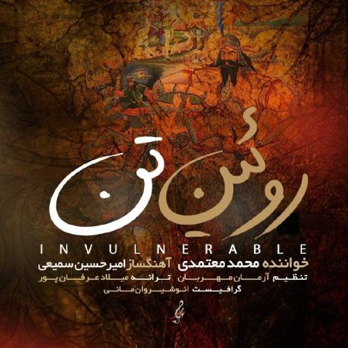 دانلود آهنگ محمد معتمدی به نام روئین تن