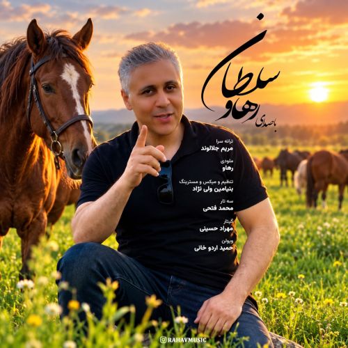 دانلود آهنگ رهاو (روح الله باقری) به نام سلطان