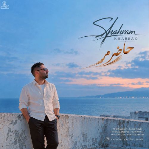 دانلود آهنگ شهرام خباز به نام حاضرم