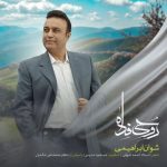 دانلود آهنگ شوان ابراهیمی بنام روحی فدا دانلود آهنگ شوان ابراهیمی بنام روحی فدا