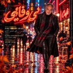 دانلود آهنگ زکی شمس بنام بی وفایی دانلود آهنگ زکی شمس بنام بی وفایی